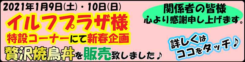 イルフプラザ様の特設コーナーにて鳥一の贅沢!!焼鳥丼を販売致しました。詳しくはタッチして特設ページへ。